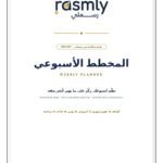 المخطط الأسبوعي المجاني – 10 صفحات PDF