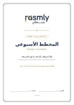 المخطط الأسبوعي المجاني – 10 صفحات PDF
