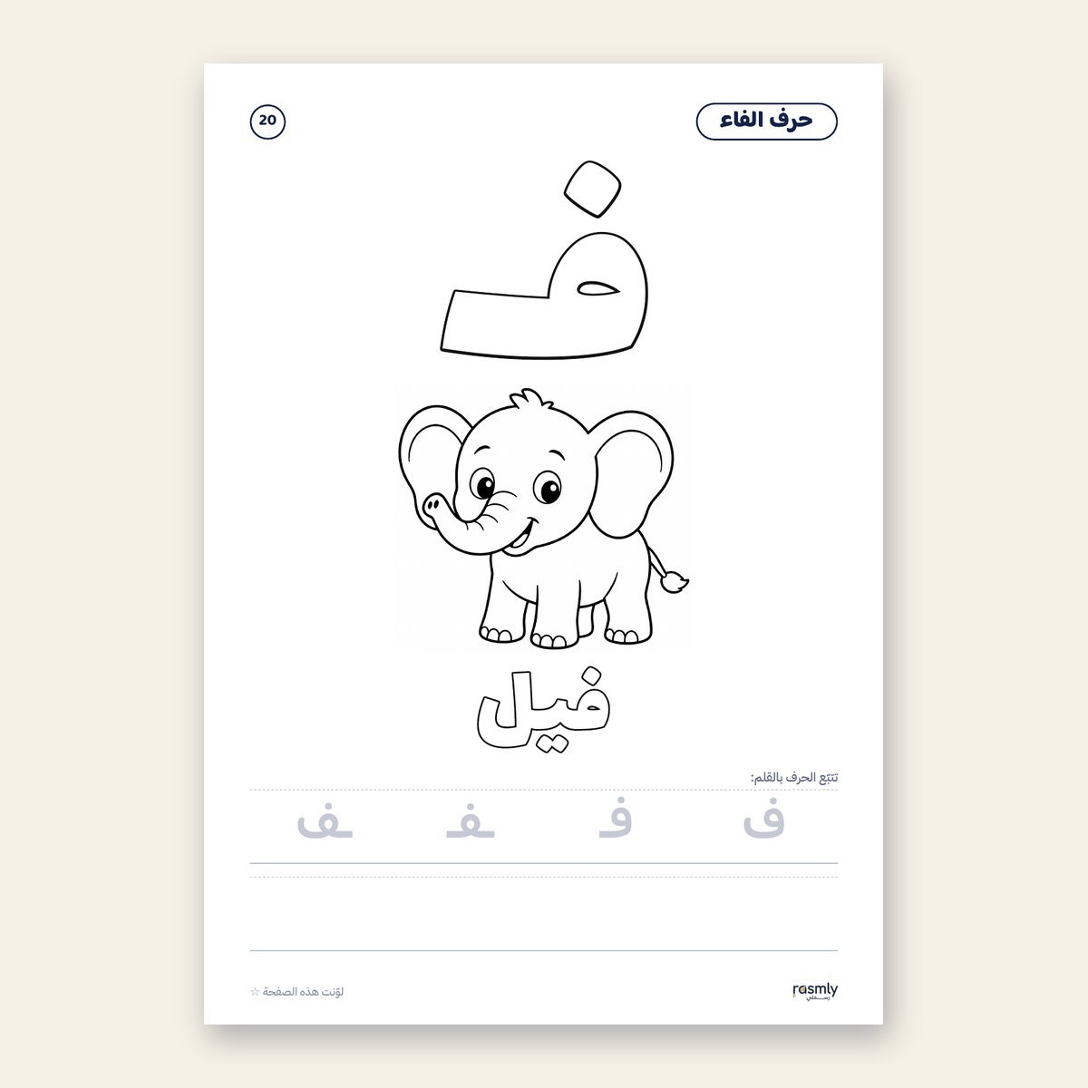 Arabic Alphabet Coloring Book PDF for Kids | Alif to Ya – Rasmly