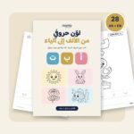 كتاب تلوين الحروف العربية «لوّن حروفي» – من الألف إلى الياء، 31 صفحة PDF للطباعة