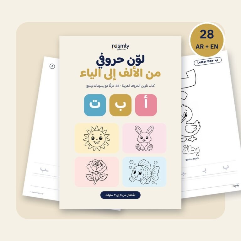 Rasmly “Color My Letters” Arabic alphabet coloring book