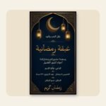 ⁦حزمة دعوات الغبقة الرمضانية – 5 تصاميم قابلة للتعديل على كانفا⁩ - الصورة ⁦2⁩