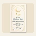 ⁦حزمة دعوات الغبقة الرمضانية – 5 تصاميم قابلة للتعديل على كانفا⁩ - الصورة ⁦3⁩