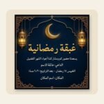 ⁦حزمة دعوات الغبقة الرمضانية – 5 تصاميم قابلة للتعديل على كانفا⁩ - الصورة ⁦4⁩