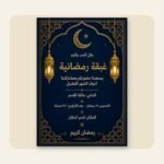 ⁦حزمة دعوات الغبقة الرمضانية – 5 تصاميم قابلة للتعديل على كانفا⁩ - الصورة ⁦5⁩