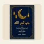 ⁦حزمة دعوات الغبقة الرمضانية – 5 تصاميم قابلة للتعديل على كانفا⁩ - الصورة ⁦6⁩