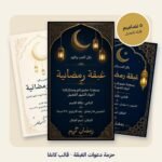 حزمة دعوات الغبقة الرمضانية – 5 تصاميم قابلة للتعديل على كانفا