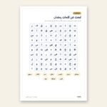 ⁦حقيبة أنشطة رمضان والعيد للأطفال – 23 صفحة PDF للطباعة (عربي وإنجليزي)⁩ - الصورة ⁦3⁩
