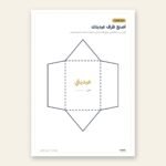 ⁦حقيبة أنشطة رمضان والعيد للأطفال – 23 صفحة PDF للطباعة (عربي وإنجليزي)⁩ - الصورة ⁦4⁩