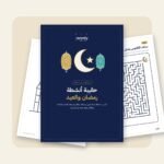حقيبة أنشطة رمضان والعيد للأطفال – 23 صفحة PDF للطباعة (عربي وإنجليزي)