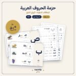 حزمة الحروف العربية: بطاقات أشكال الحروف + أوراق التتبّع، PDF للطباعة