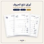أوراق تتبّع الحروف العربية – 28 صفحة، صفحة لكل حرف، PDF للطباعة