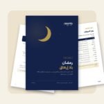 رمضان بلا إرهاق – دليل عملي 35 صفحة PDF لتنظيم العبادة والعمل والبيت
