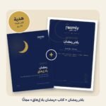 ⁦بلانر رمضان – 43 صفحة PDF بالعربية والإنجليزية⁩ - الصورة ⁦2⁩