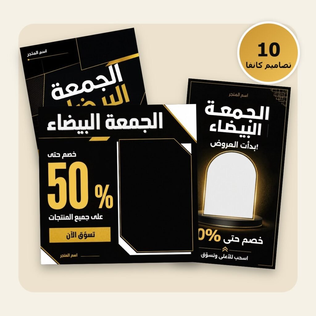 حزمة عروض الجمعة البيضاء – قوالب كانفا من رسملي