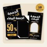 حزمة عروض الجمعة البيضاء – قوالب كانفا من رسملي
