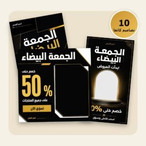 حزمة عروض الجمعة البيضاء – قوالب كانفا من رسملي