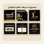حزمة عروض الجمعة البيضاء – قوالب كانفا من رسملي