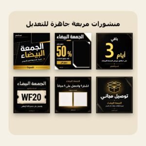 حزمة عروض الجمعة البيضاء – قوالب كانفا من رسملي
